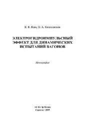 book Электрогидроимпульсный эффект для динамических испытаний вагонов. Монография