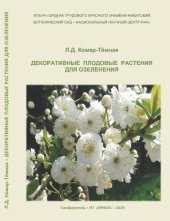 book Декоративные плодовые растения для озеленения