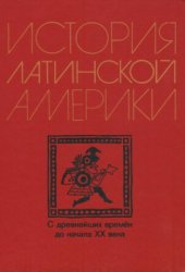 book История Латинской Америки (с древнейших времен до начала XX в.): Учебник для вузов