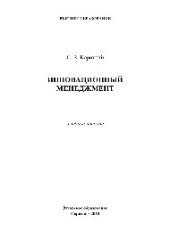 book Инновационный менеджмент. Учебное пособие