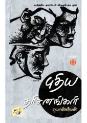 book புதிய தரிசனங்கள் - பாகம் 2