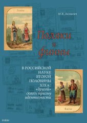 book Поляки и финны в российской науке второй половины XIX в.: «другой» сквозь призму идентичности