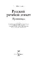 book Русский речевой этикет. Практикум. Учебное пособие