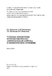 book Устьевые экосистемы крупных рек России. Антропогенная нагрузка и экологическое состояние. Монография