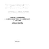 book Круговая тренировка в системе физического воспитания студентов. Учебно-методическое пособие для студентов и преподавателей