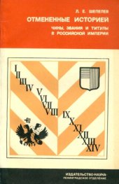 book Отмененные историей. Чины, звания и титулы в Российской империи