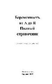 book Беременность от А до Я. Полный справочник