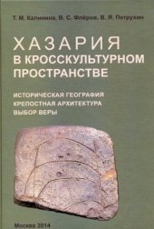 book Хазария в кросскультурном пространстве. Историческая география, крепостная архитектура, выбор веры