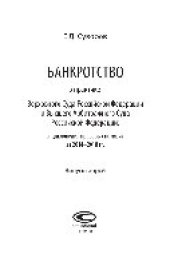 book Банкротство в практике Верховного Суда Российской Федерации и Высшего Арбитражного Суда Российской Федерации. Выпуск второй. Энциклопедия правовых позиций за 2014–2018 гг.