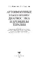 book Аутоиммунные заболевания. Диагностика и принципы терапии. Учебное пособие