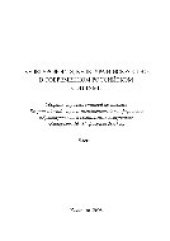 book Культурология, культура и искусство в современном российском социуме. Часть 1. Сборник научных статей по итогам Всероссийской научно-практической конференции «Культурология в социальном измерении» (Кемерово, 16-17 февраля 2007 г.)