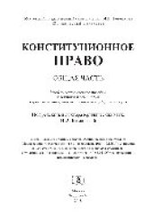 book Конституционное право. Общая часть. Учебно-методическое пособие к лекциям и семинарам (программа дисциплины, тезисы лекций, практикум)