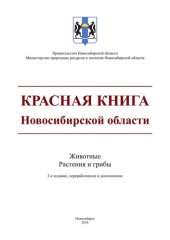 book Красная книга Новосибирской области. Животные. Растения и грибы
