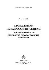 book Глобальная психоманипуляция: психологические и духовно-нравственные аспекты