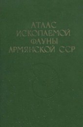 book Атлас ископаемой фауны Армянской СССР