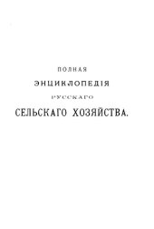 book Полная экциклопедия русского сельского хозяйства и соприкасающихся с ним наук. Дополнительный том (XII-ый)