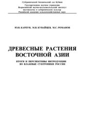 book Древесные растения Восточной Азии: Woody plants of Eastern Asia : итоги и перспективы интродукции во влажные субтропики России