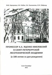 book Профессов А.А. Яценко-Хмелевский в Санкт-Петербургской лесотехнической академии (к 100-летию со дня рождения)