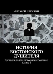 book История бостонского душителя : Хроника подлинного расследования