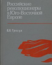 book Российские революционеры в Юго-Восточной Еропе (1859—1874 гг.)