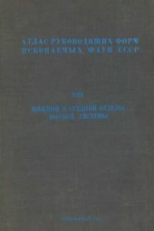 book Атлас руководящих форм ископаемой фауны СССР. Том VIII. Нижний и средний отделы юрской системы