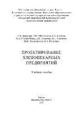 book Проектирование хлебопекарных предприятий. Учебное пособие