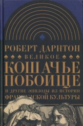 book Великое кошачье побоище и другие эпизоды из истории французской культуры