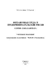 book Финансовая среда и предпринимательские риски. Учебное пособие для студентов бакалавриата (направление подготовки - 38.03.00 Экономика)