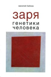 book Заря генетики человека: русское евгеническое движение и начало медицинской генетики