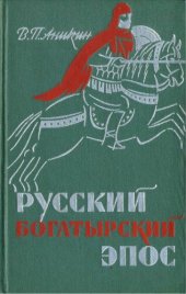 book Русский богатырский эпос. Пособие для учителя