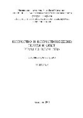 book Искусство и искусствоведение. Теория и опыт. Ремесло искусства. Выпуск 9. Сборник научных трудов