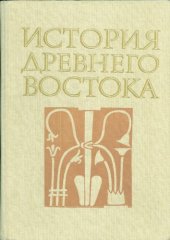 book История Древнего Востока