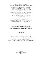 book Поощрительная правовая политика. Монография