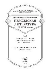 book Персидская литература IX–XVIII веков. В двух томах. Т.1. Персидская литература домонгольского времени (IX – начало XIII в.). Период формирования канона. Ранняя классика