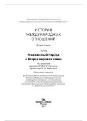 book История международных отношений: В трех томах