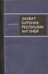 book Захват бурских республик Англией (1899—1902 гг.)