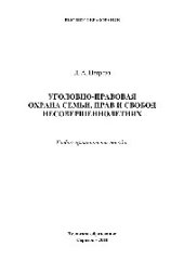 book Уголовно-правовая охрана семьи, прав и свобод несовершеннолетних. Учебно-практическое пособие