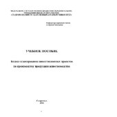 book Бизнес-планирование инвестиционных проектов по производству продукции животноводства. Учебное пособие