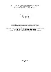 book Новейшая история Европы и Америки. Практикум для студентов, обучающихся по направлению подготовки 44.03.01 «Педагогическое образование», профиль «Историческое образование», уровень бакалавриата