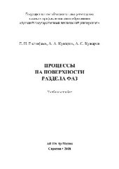 book Процессы на поверхности раздела фаз. Учебное пособие