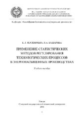 book Применение статистических методов регулирования технологических процессов в энергонасыщенных производствах. Учебное пособие