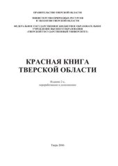 book Красная книга Тверской области.