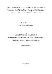 book Северный Кавказ. Традиционное общество и реформы (конец XVIII - начало XX вв.). Монография