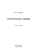 book Электрические машины. Учебное пособие