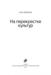 book На перекрестке культур. Китай, Индонезия, Непал, Япония