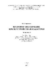 book Правовое обеспечение землеустройства и кадастров (общая часть). Учебное пособие