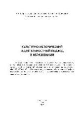 book Культурно-исторический и деятельностный подход в образовании. Учебное пособие