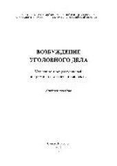 book Возбуждение уголовного дела. Уголовно-процессуальный и криминалистический аспекты. Учебное пособие