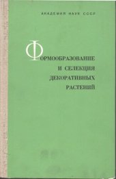 book Формообразование и селекция декоратиыных растений