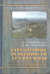 book Структурные особенности древесины кустарников и кустарничков арктической флоры России: [Монография]